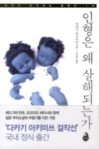 인형은 왜 살해되는가 (다카기 아키미쓰 걸작선 1)